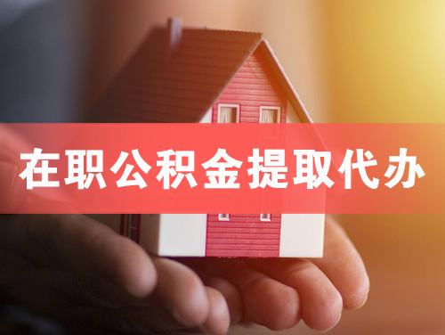 乐山在职公积金提取代办