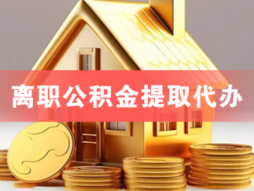 乐山离职公积金提取代办