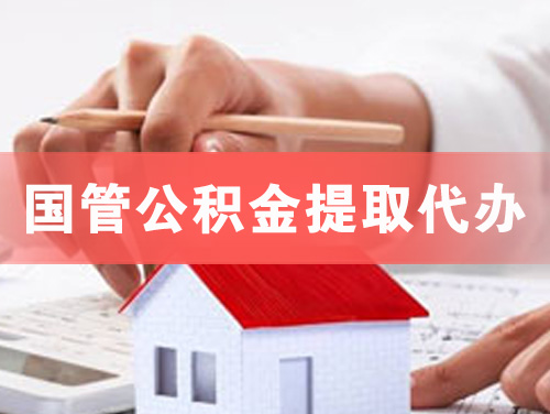 乐山国管公积金提取代办