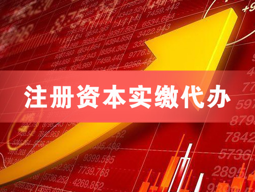 乐山注册资本实缴代办